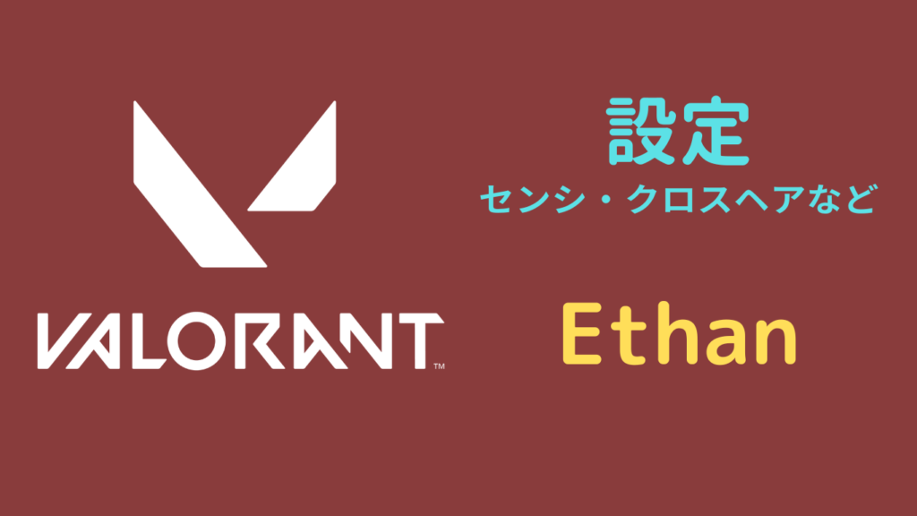 Ethan valorant 設定