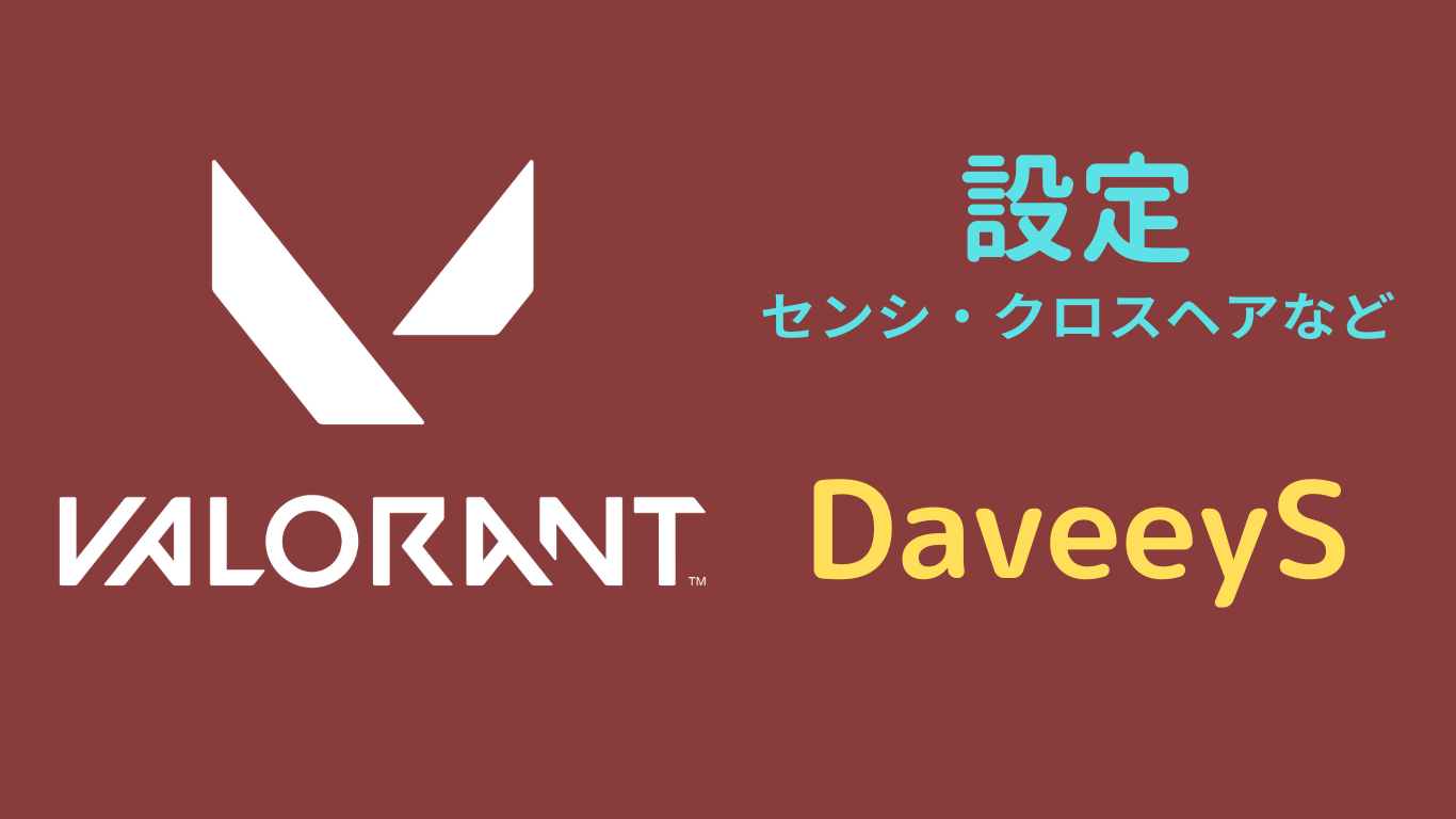 DaveeyS VALORANT 設定