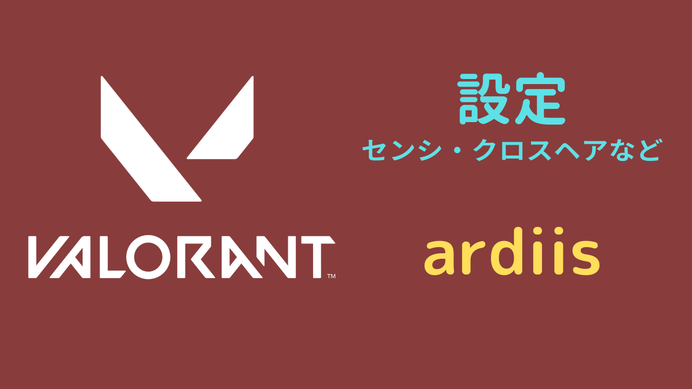 ardiis 設定