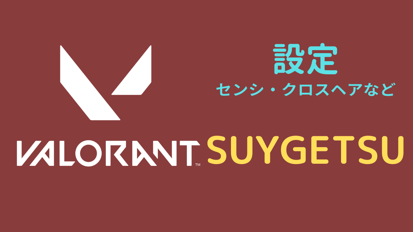 SUYGETSU 設定