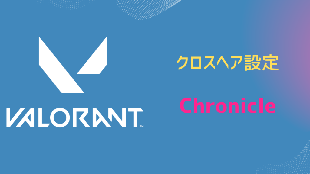 Chronicle クロスヘア