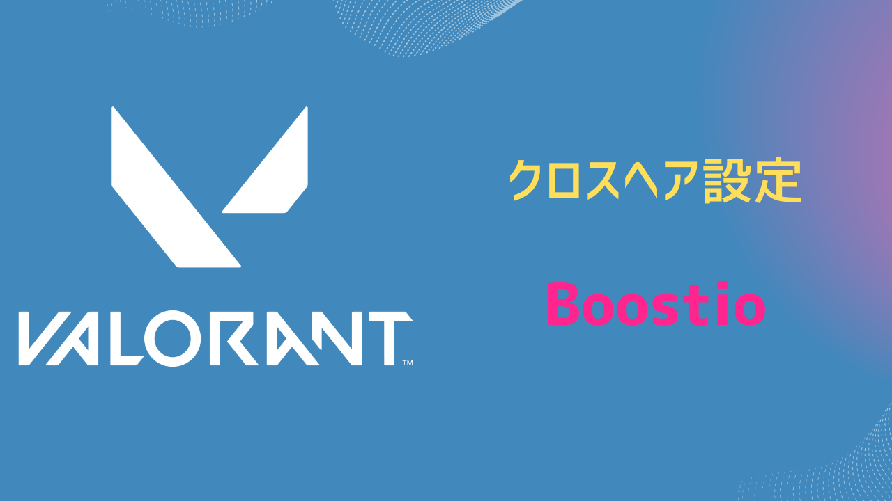 Boostio クロスへア