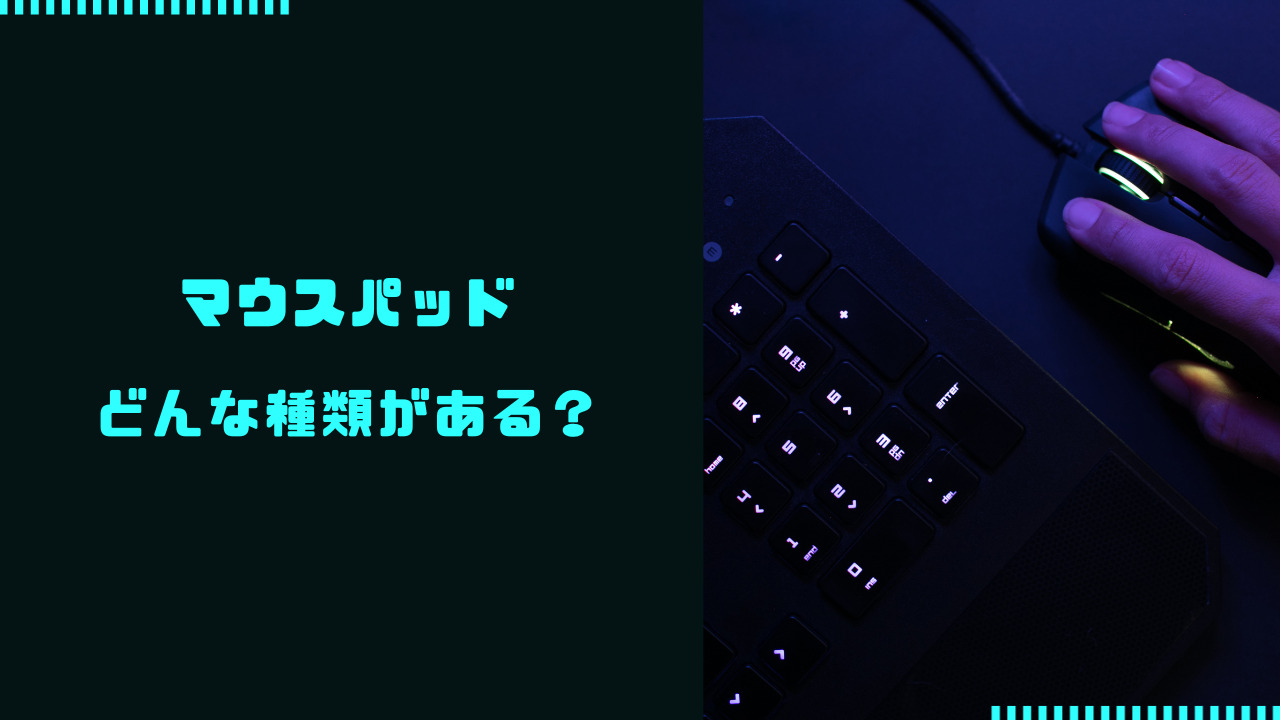 マウスパッド エイム 種類