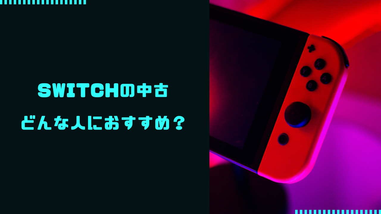 switch 中古 やめたほうがいい