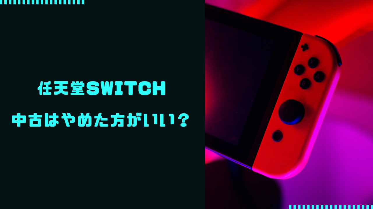 switch 中古 やめた ほうが いい