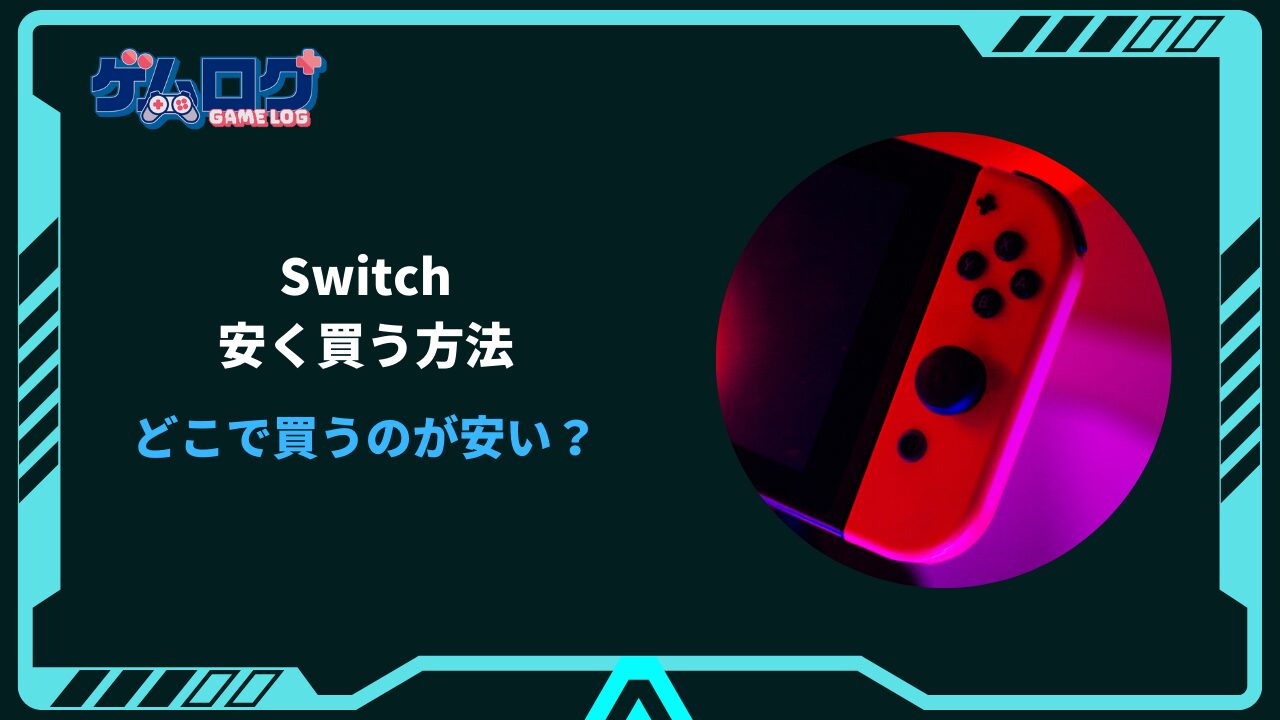 Switch 安く買う方法