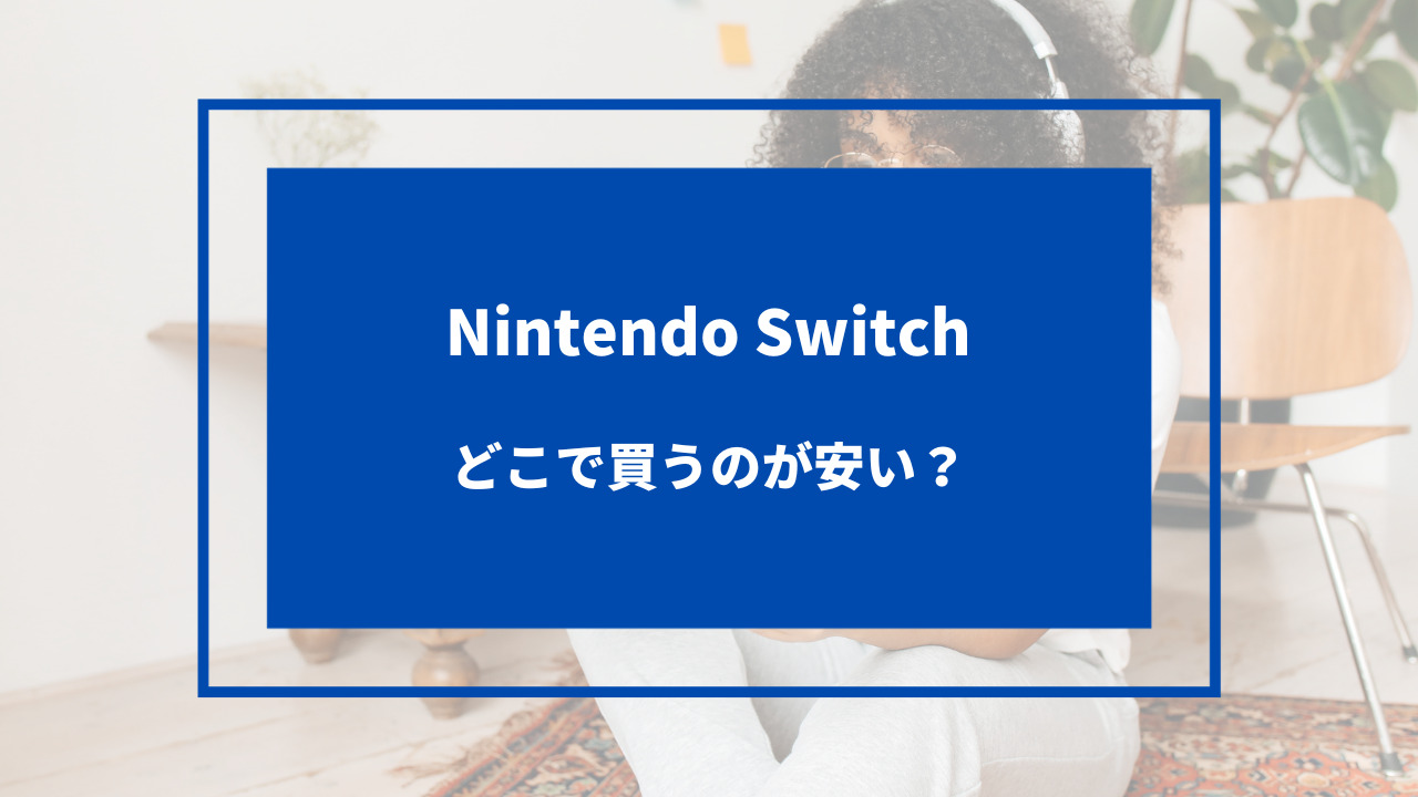 Switch どこで買う