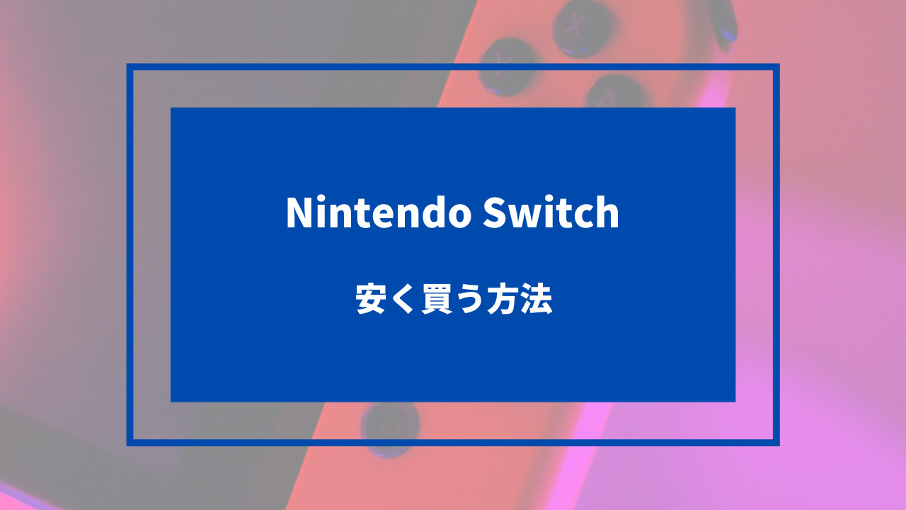 Switch 安く買う方法