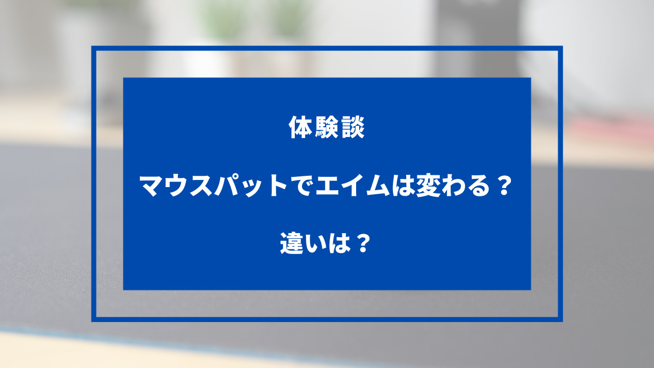 マウスパッド エイム 変わる