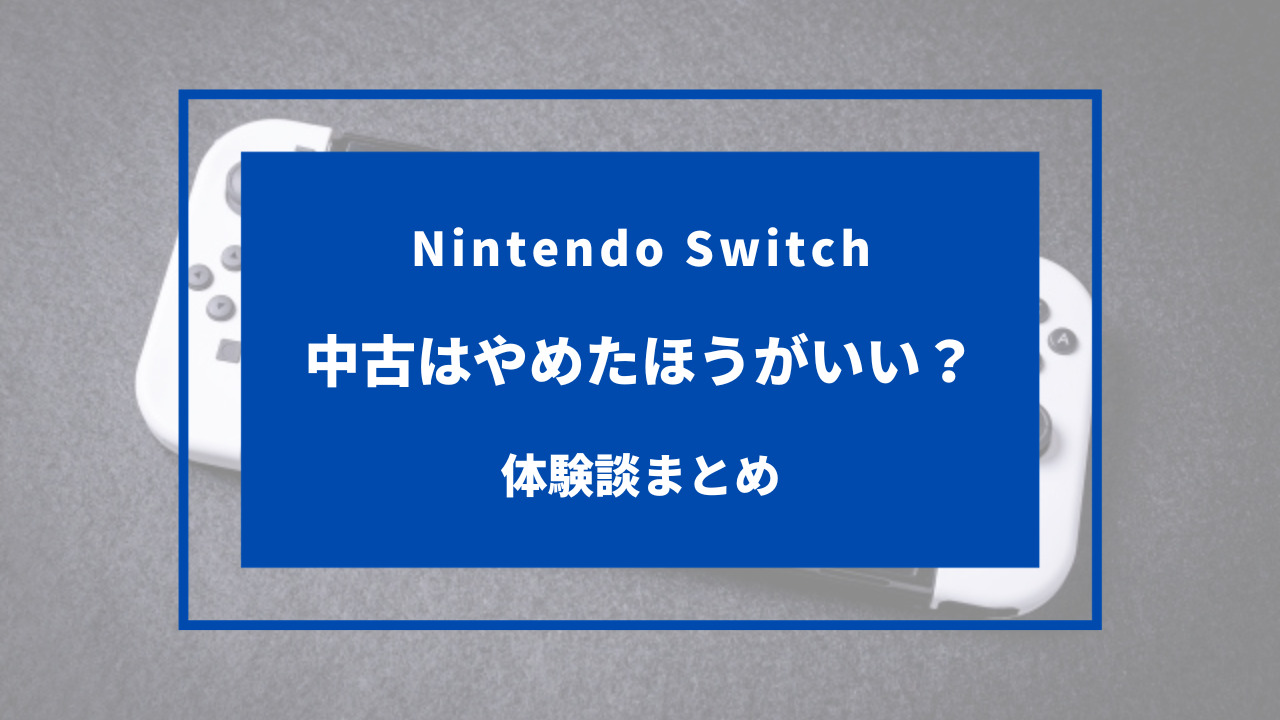 switch 中古 やめた ほうが いい