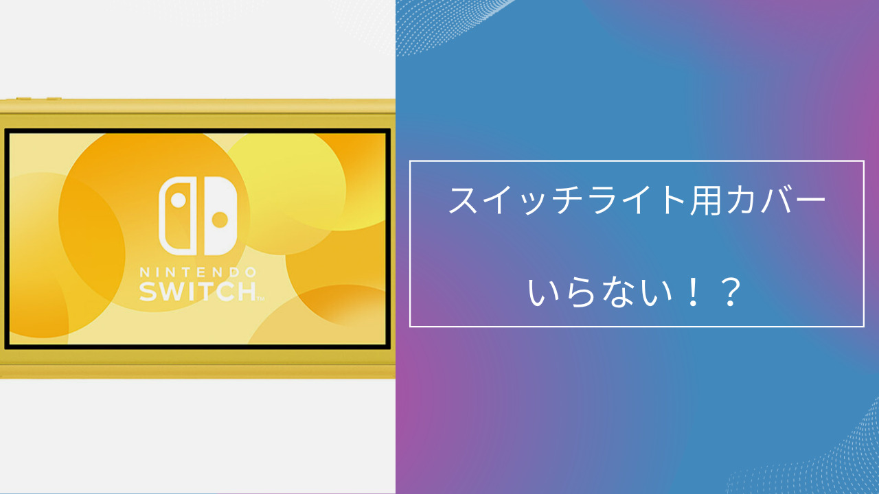 スイッチライト カバー いらない