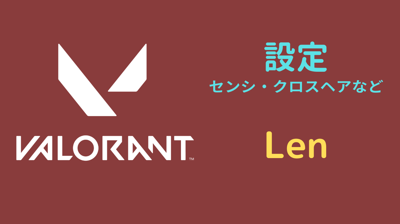 valorant Len 設定