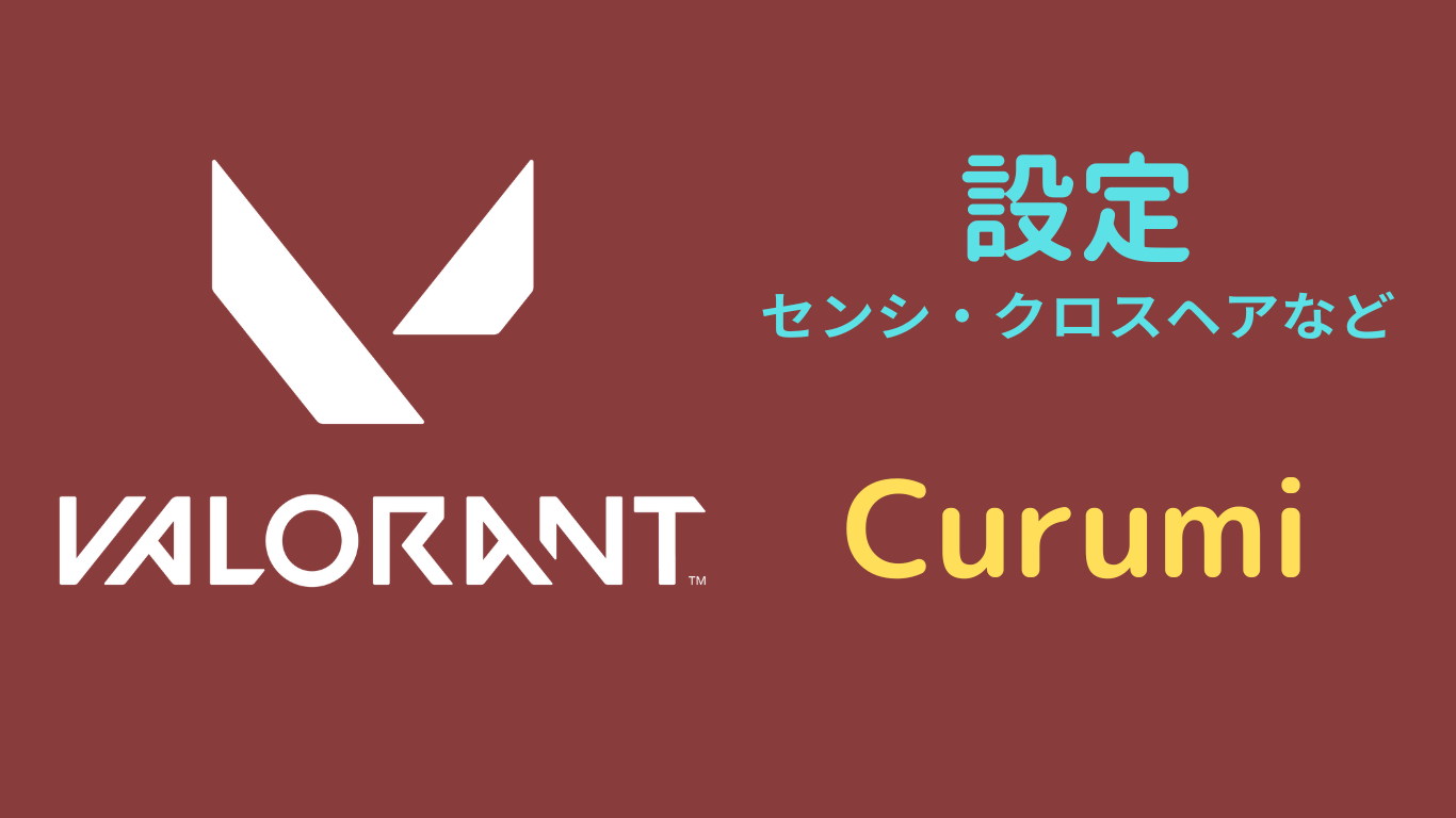 Curumi 設定