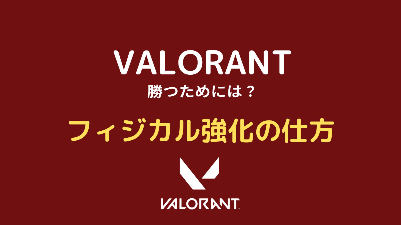 valorant フィジカル強化