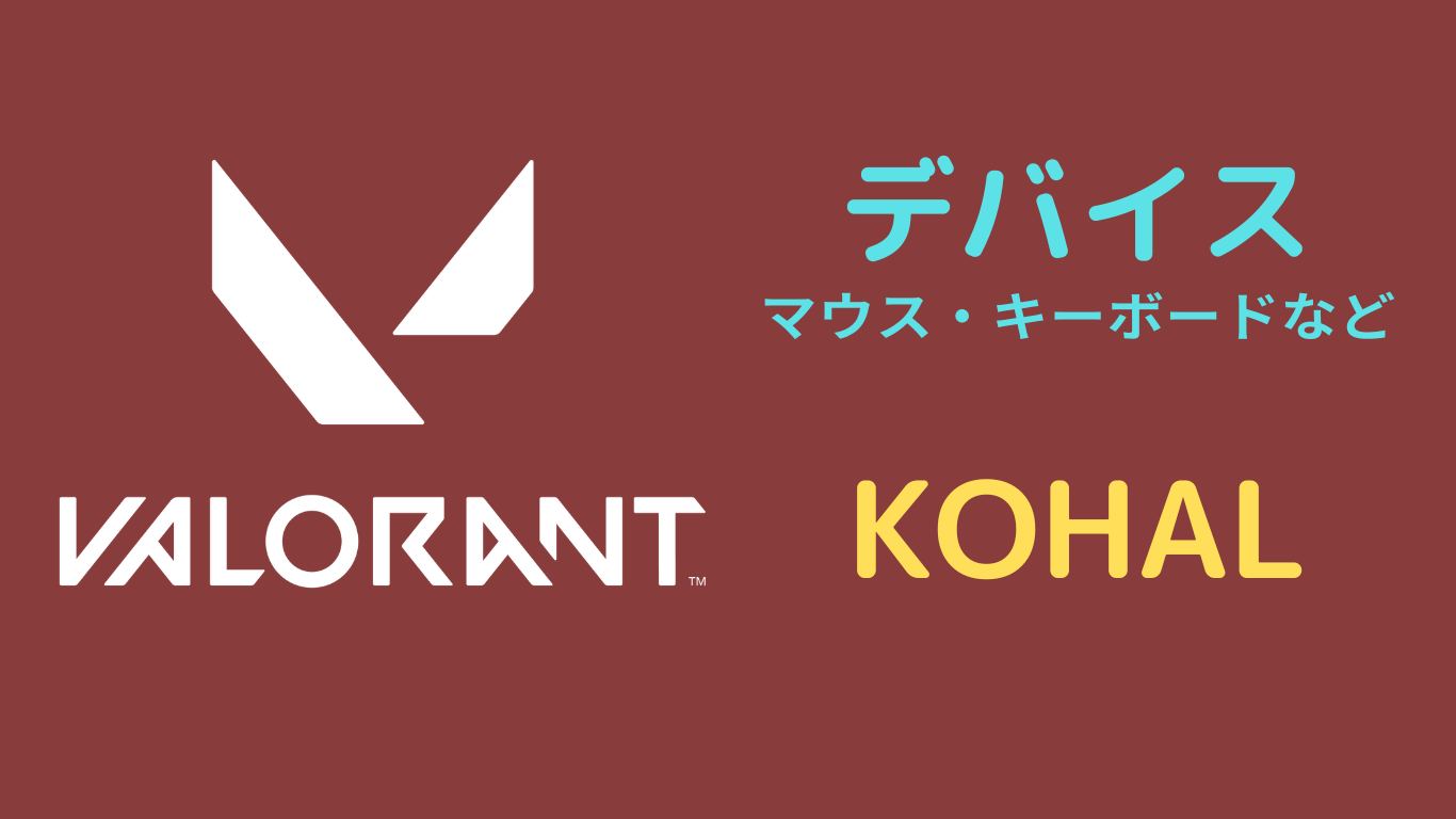 KOHAL デバイス