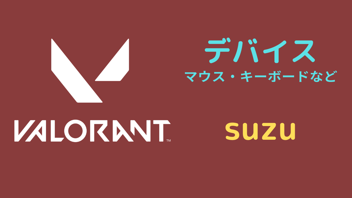 suzu デバイス