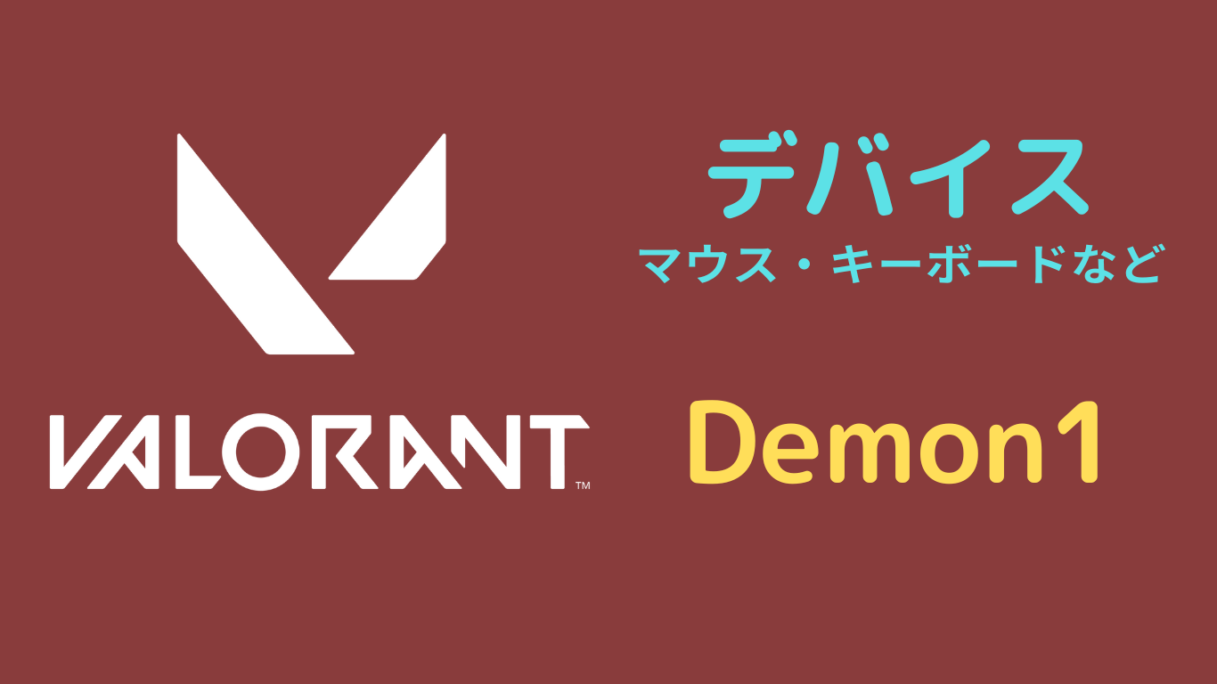 demon1 デバイス