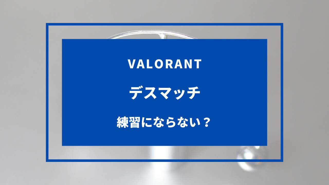 VALORANT デスマッチ 練習にならない