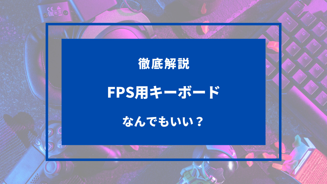 fps キーボード なんでもいい