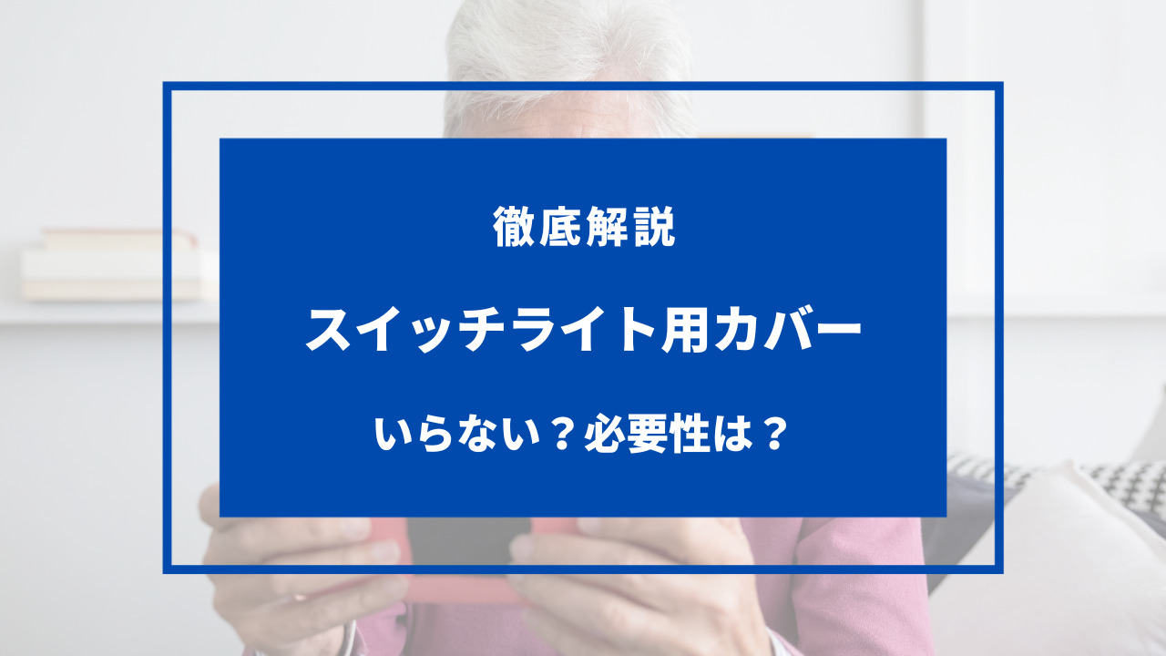 スイッチライト カバー いらない