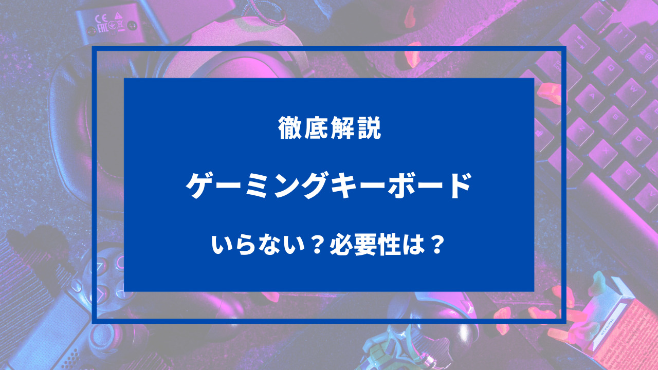 ゲーミングキーボード いらない