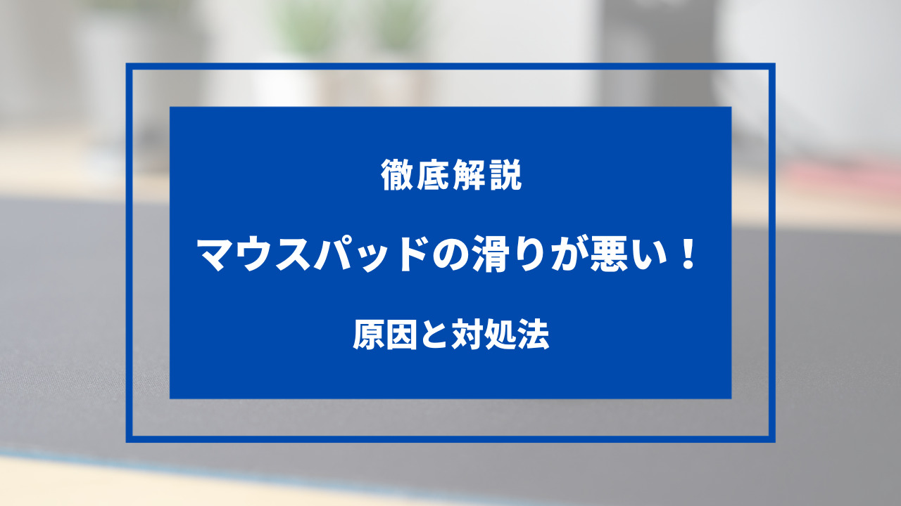 マウス パッド 滑り が 悪い