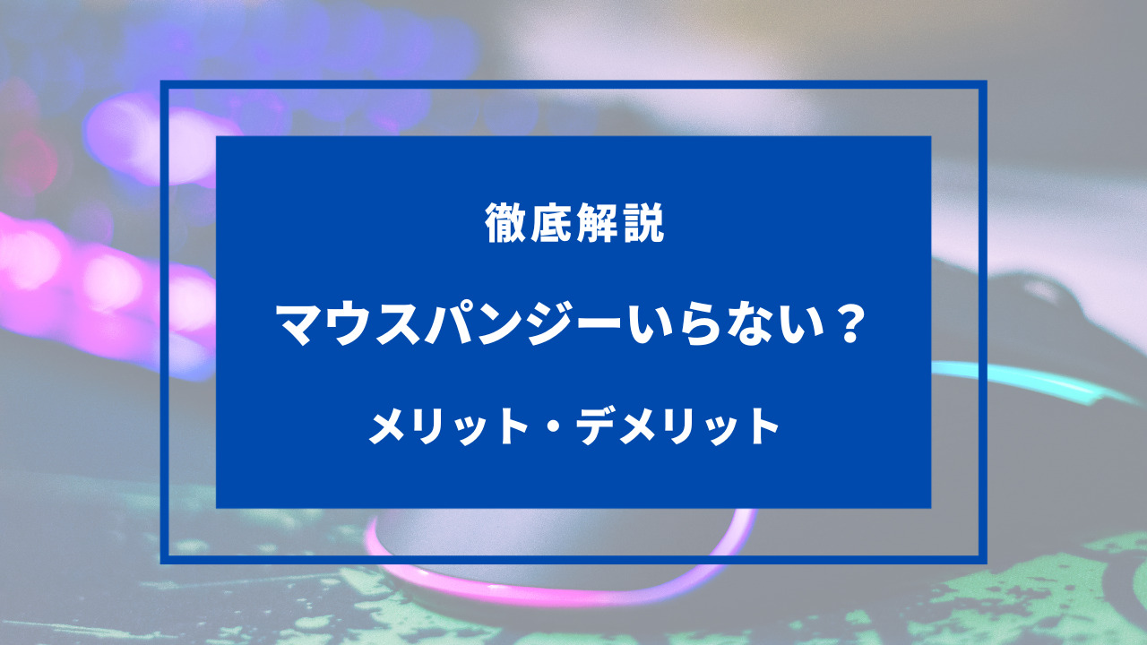 マウスバンジー いらない