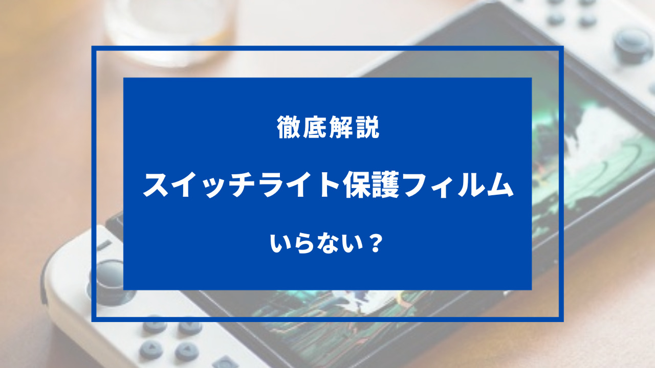 スイッチライト 保護フィルム いらない