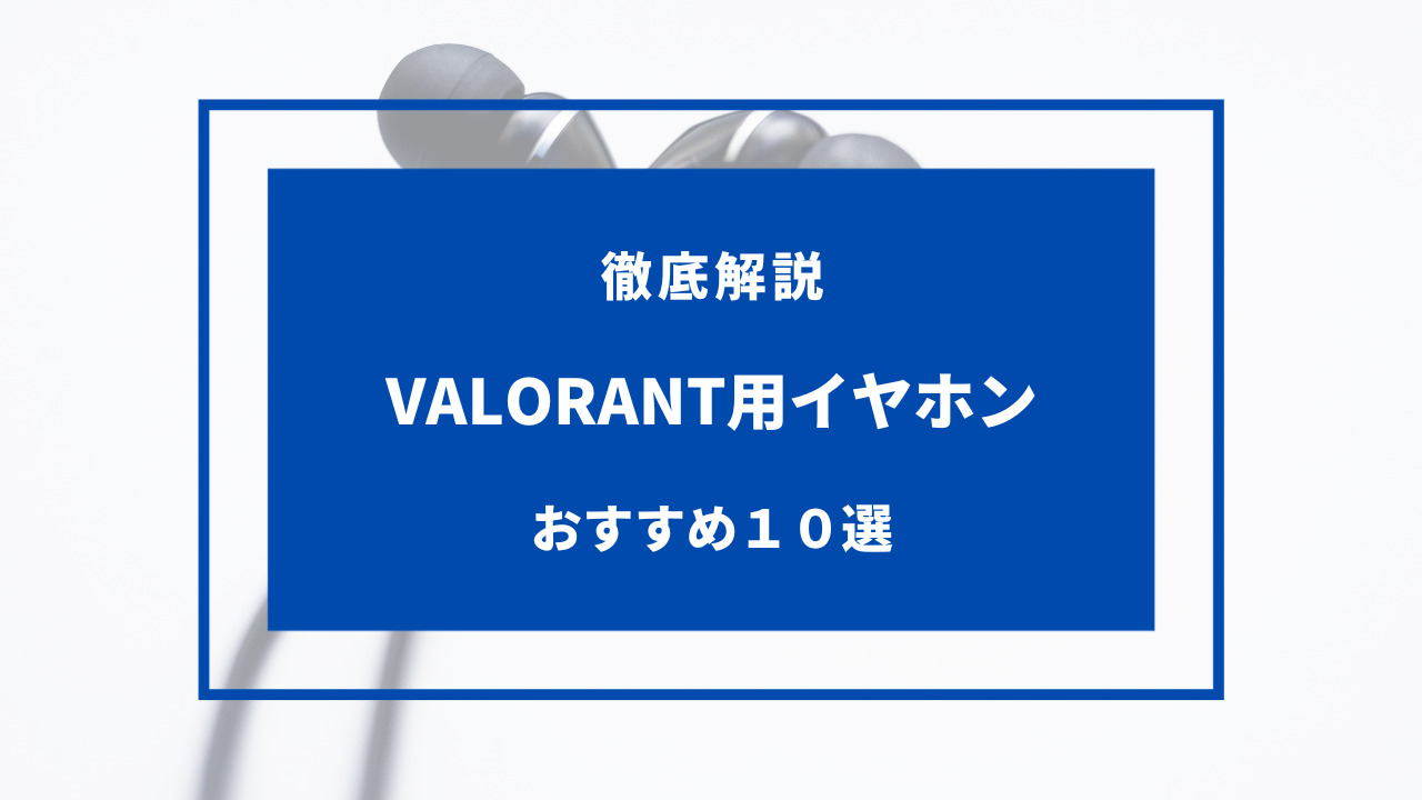 valorant イヤホン