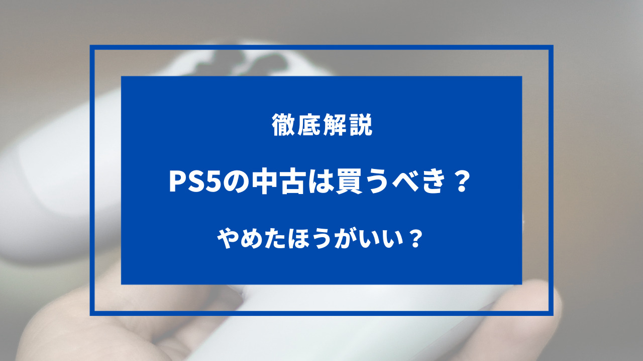 ps5 中古 買う べき か