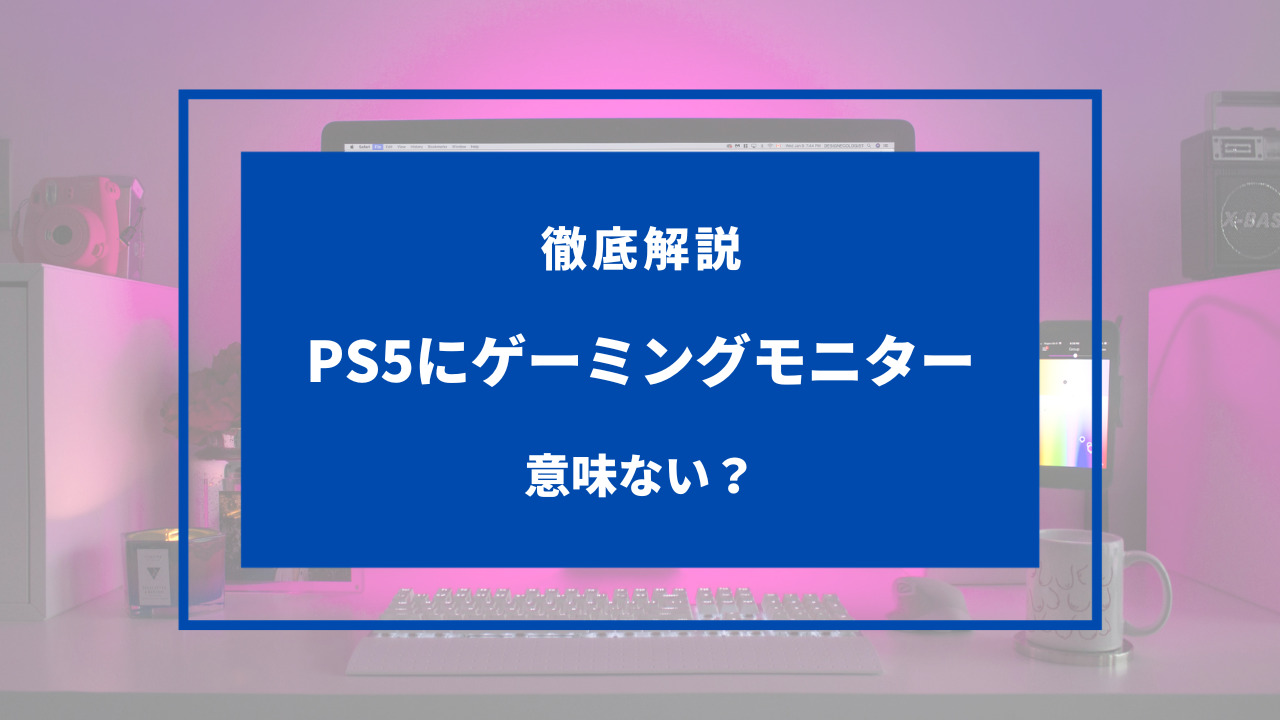 ps5 ゲーミングモニター 意味 ない