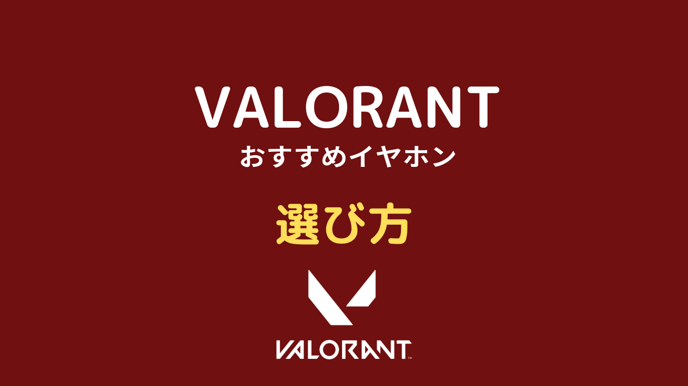 valorant イヤホン おすすめ