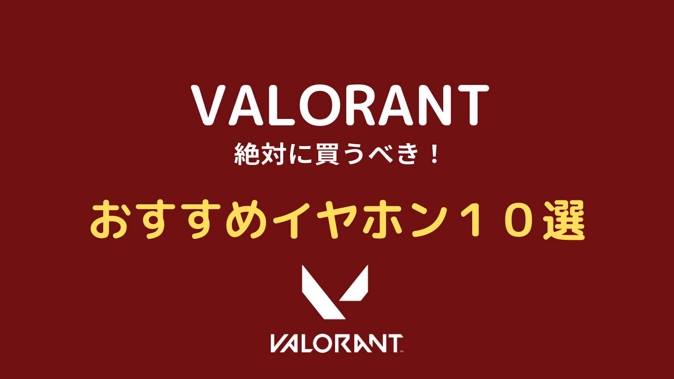 valorant おすすめ イヤホン