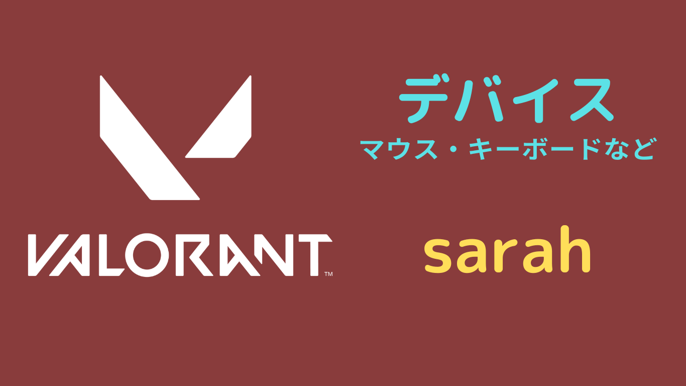 sarah valorant デバイス