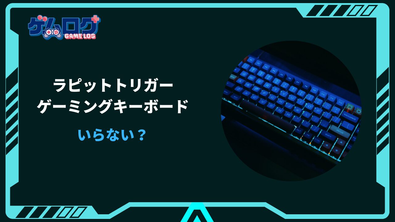 ゲーミングキーボード いらない