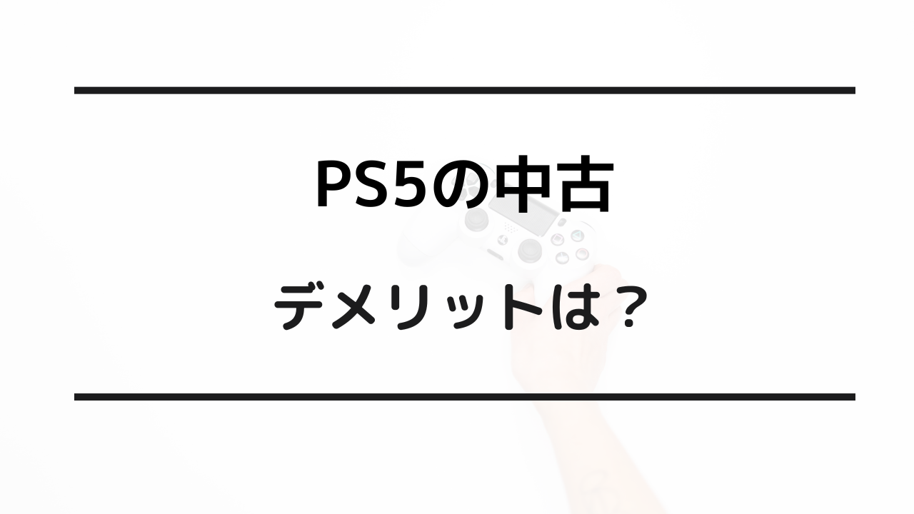 ps5 中古 やめたほうがいい