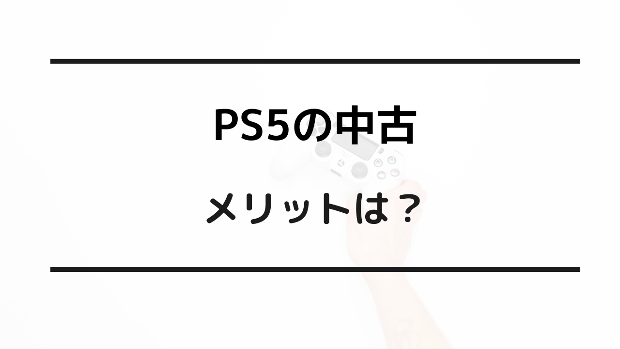 ps5 中古 買う べき か