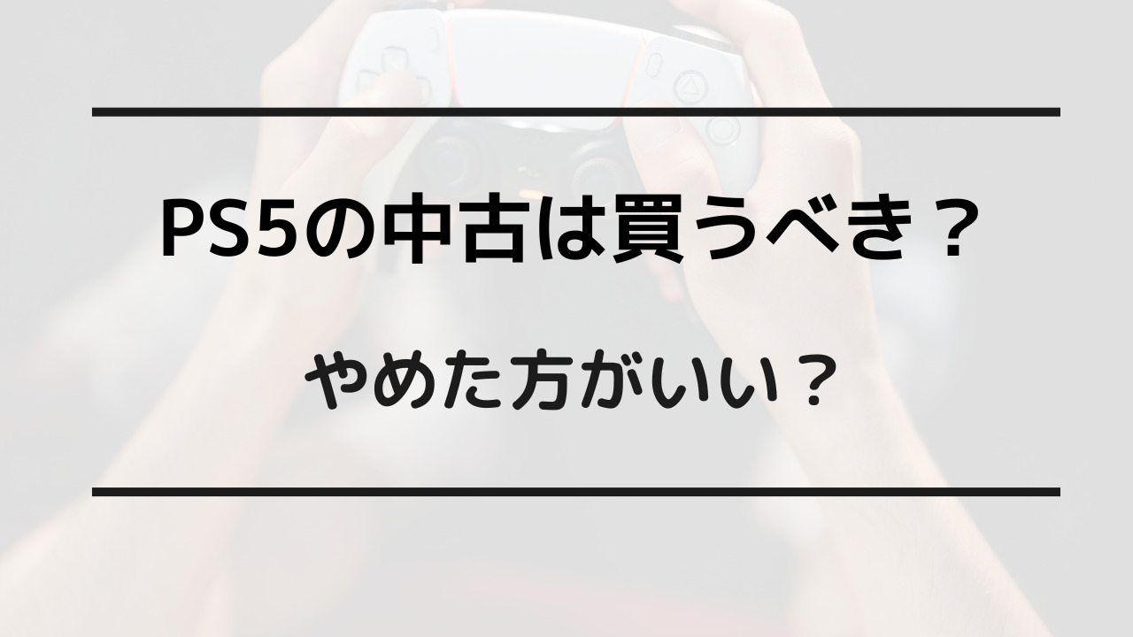 ps5 中古 買う べき か