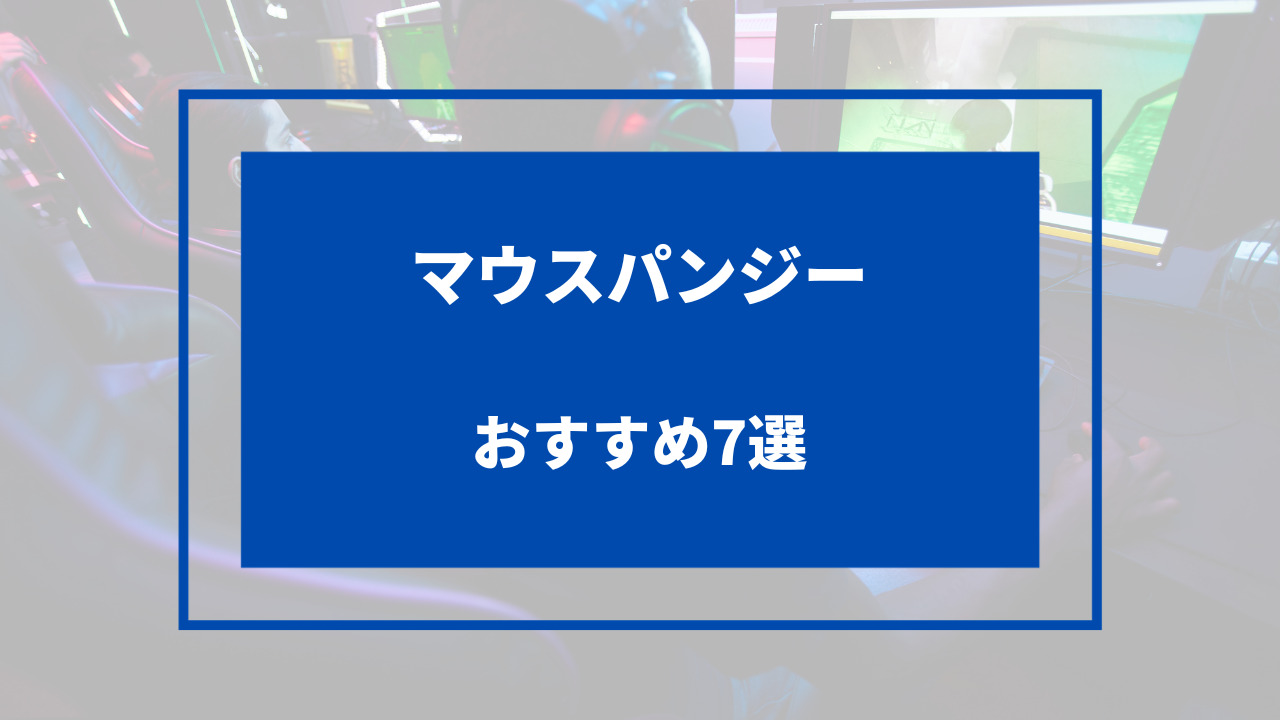 マウスバンジー おすすめ