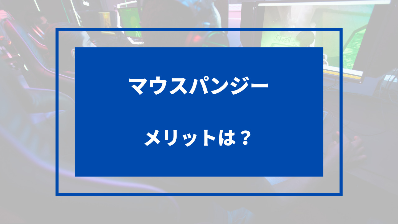 マウスバンジー メリット