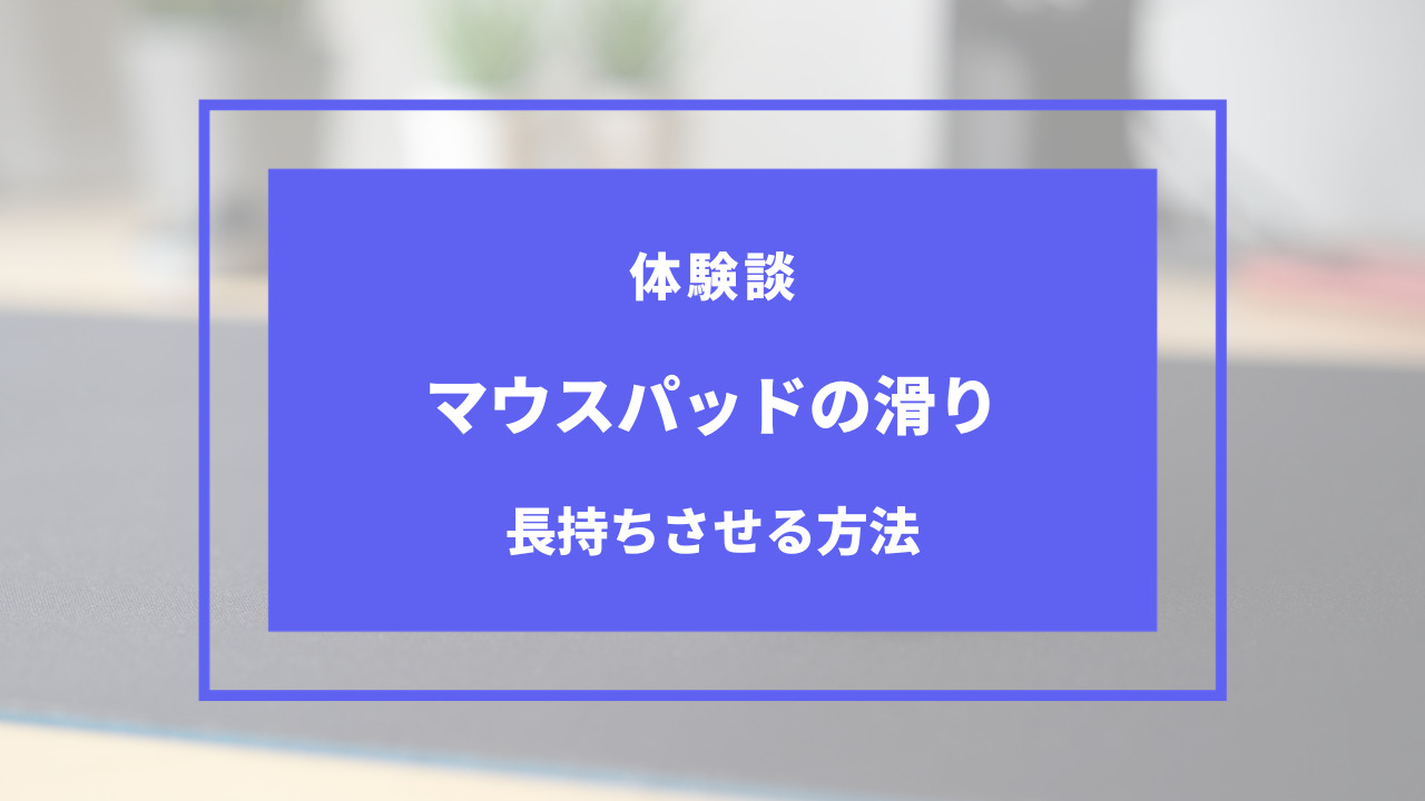 マウス パッド 滑りが悪い