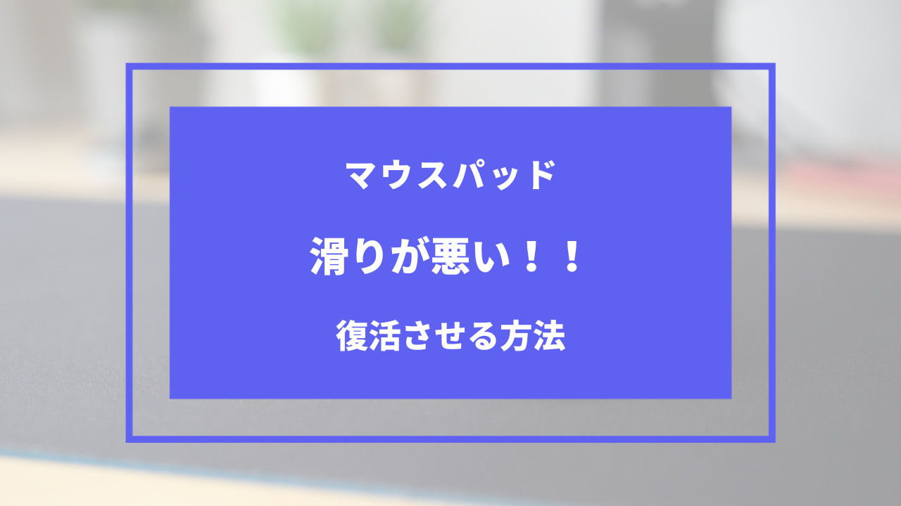 マウス パッド 滑り が 悪い