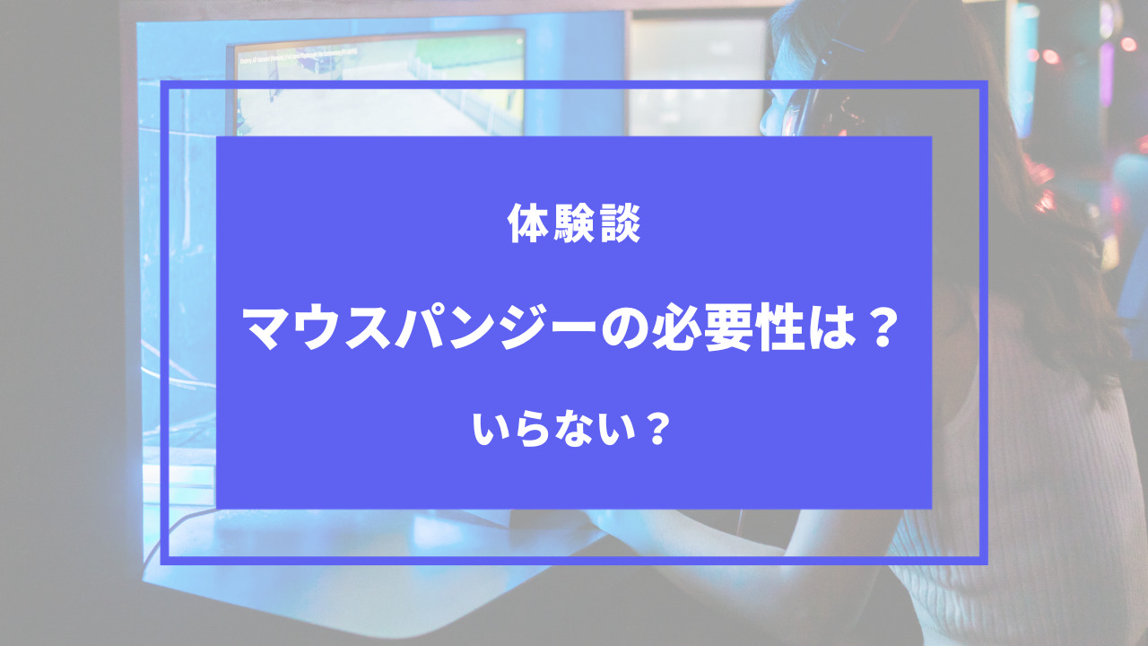 マウスバンジー いらない