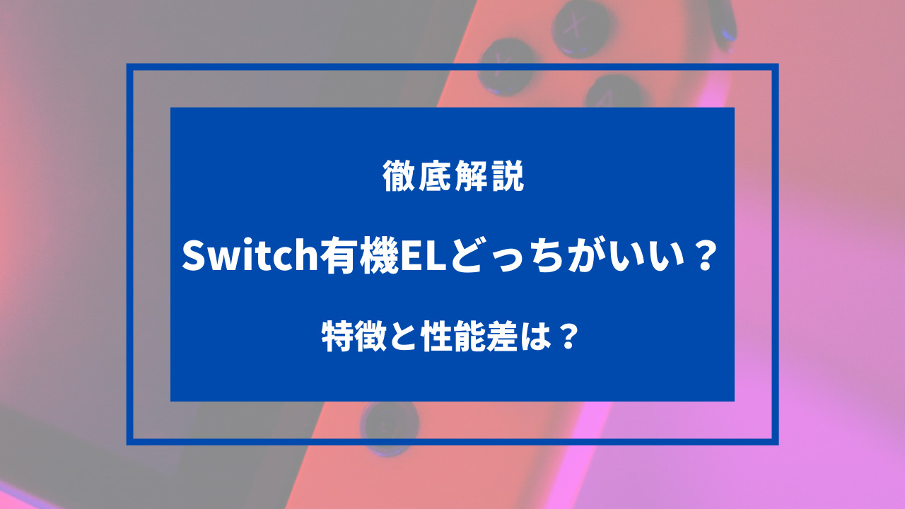 switch 有機 el どっち が いい