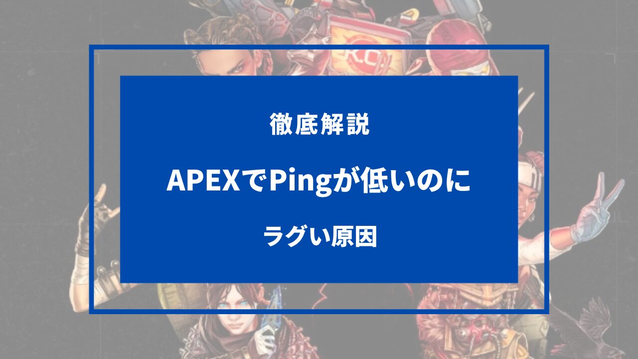 apex ping 低いのにラグい