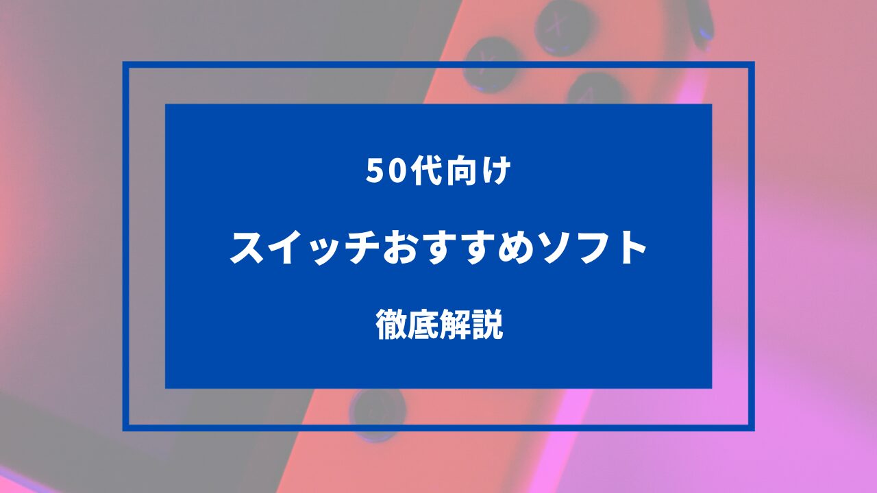 スイッチ ソフト 50代 女性