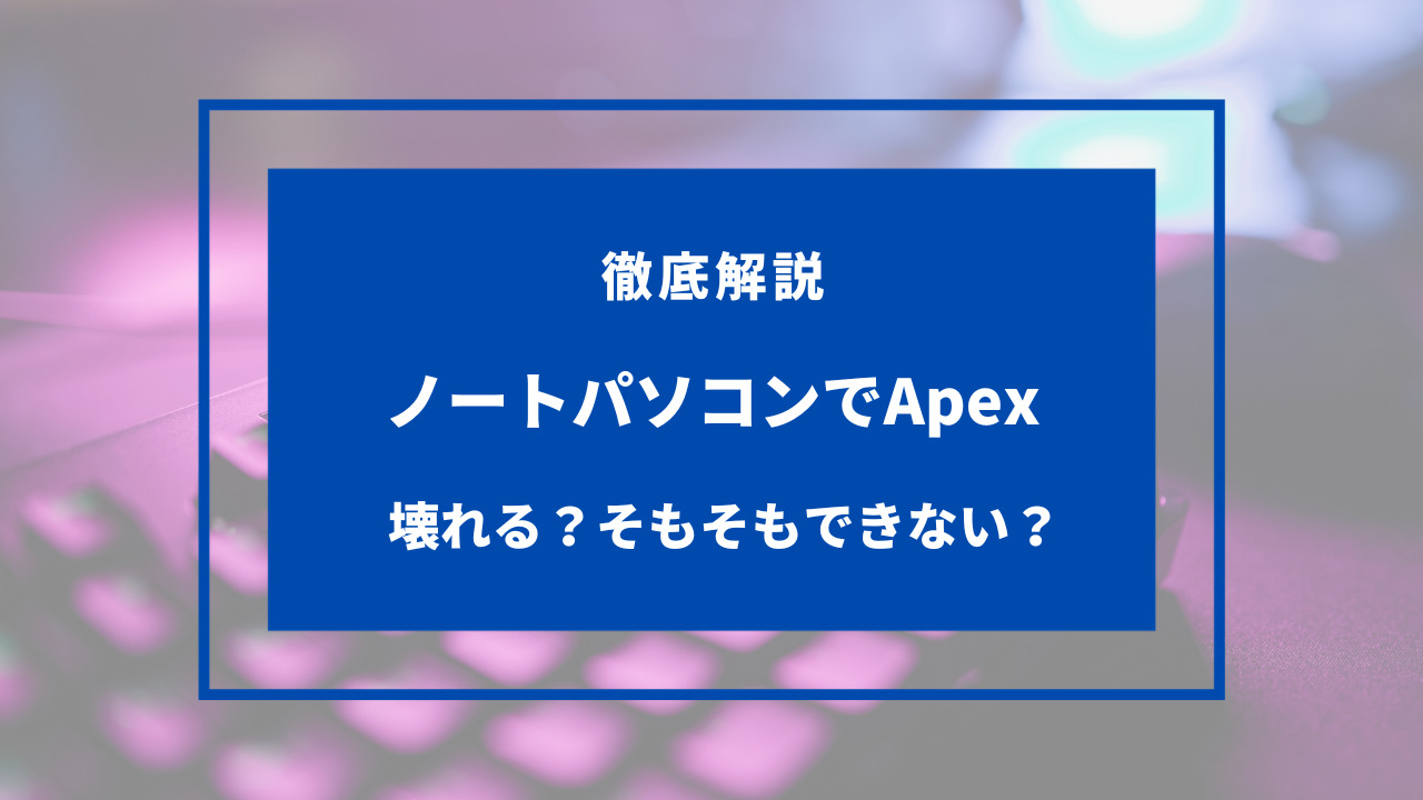 apex ノートパソコン 壊れる