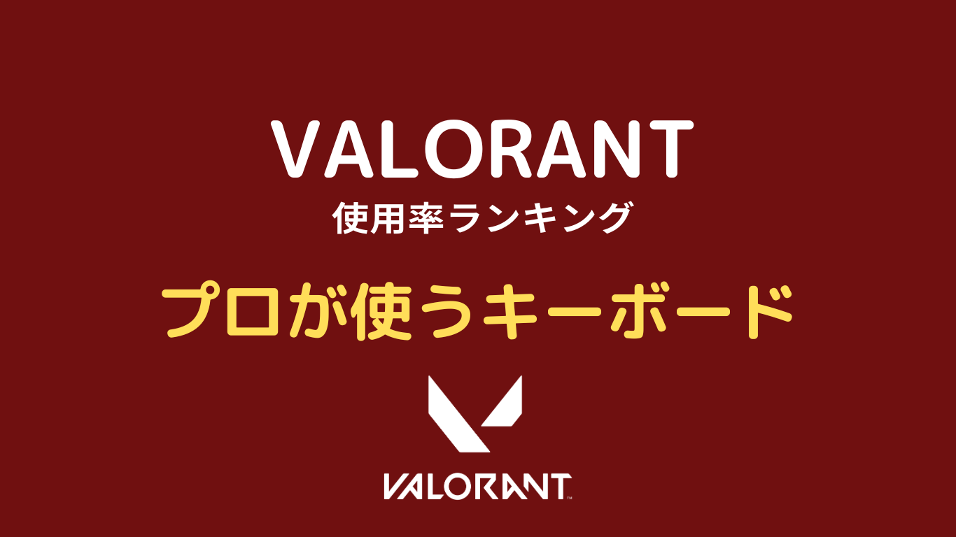 valorant キーボード プロ