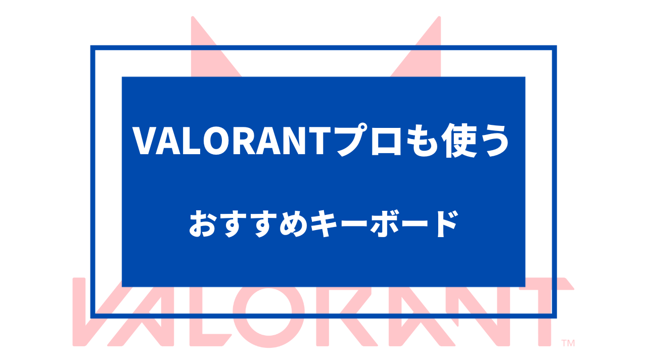 valorant キーボード おすすめ