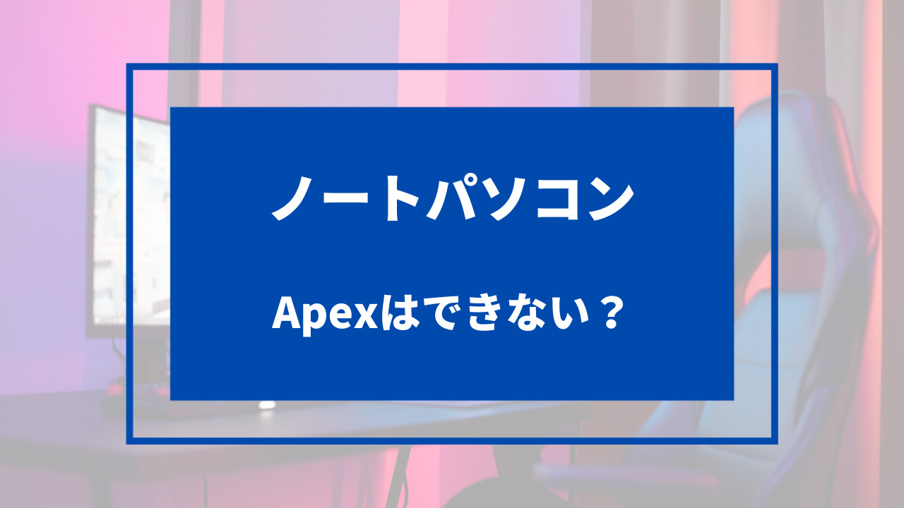 apex ノートパソコン できない